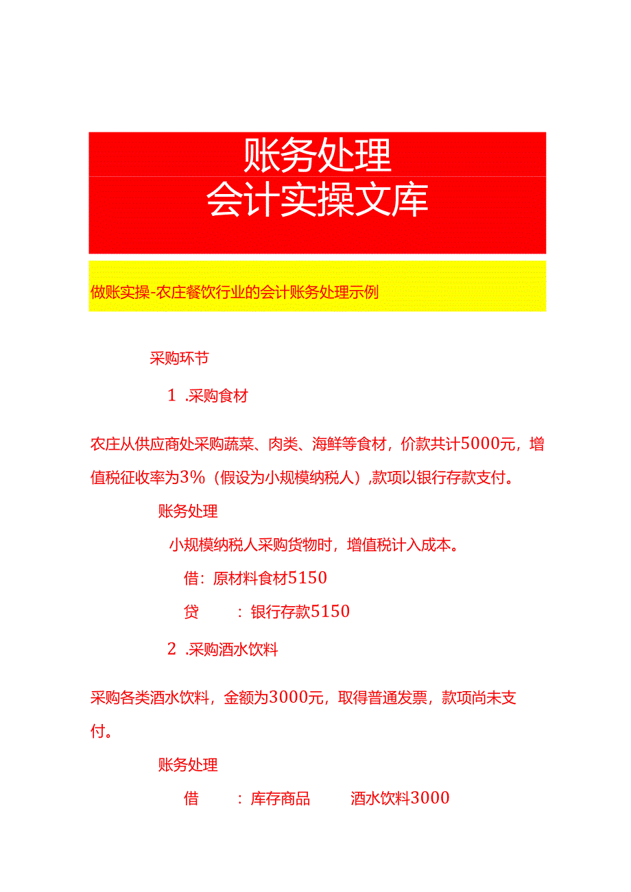 做账实操-农庄餐饮行业的会计账务处理示例.docx_第1页