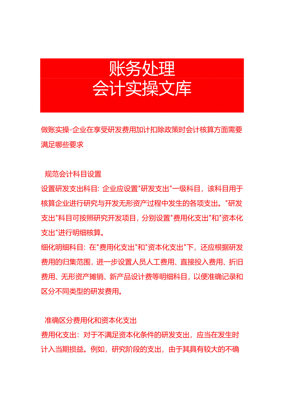 做账实操-企业在享受研发费用加计扣除政策时会计核算方面需要满足哪些要求.docx_第1页