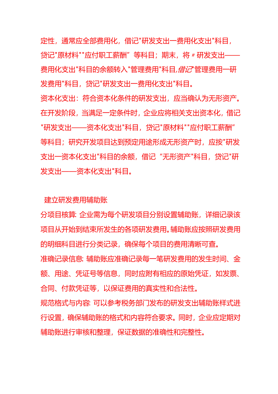 做账实操-企业在享受研发费用加计扣除政策时会计核算方面需要满足哪些要求.docx_第2页