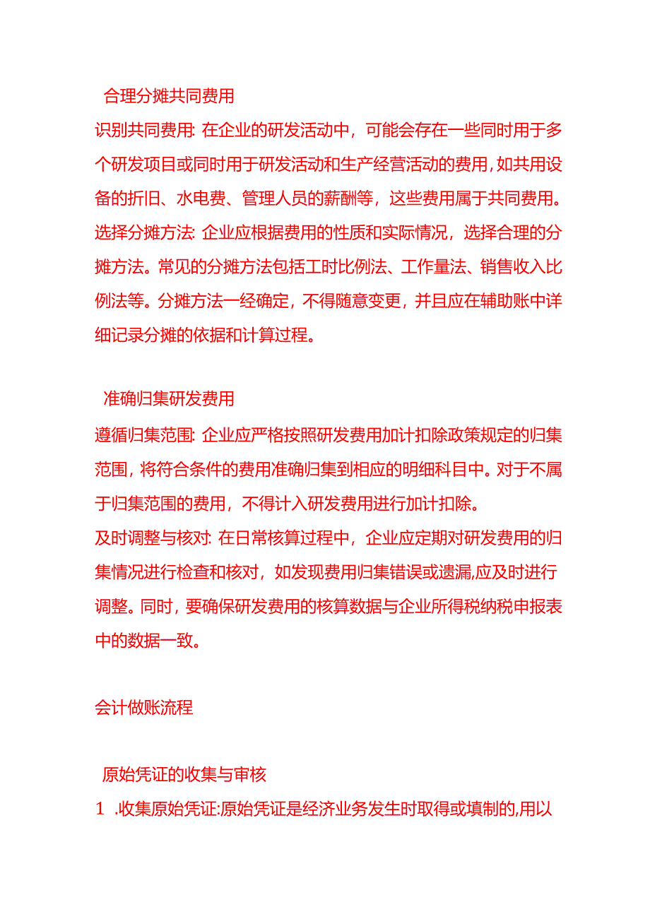 做账实操-企业在享受研发费用加计扣除政策时会计核算方面需要满足哪些要求.docx_第3页