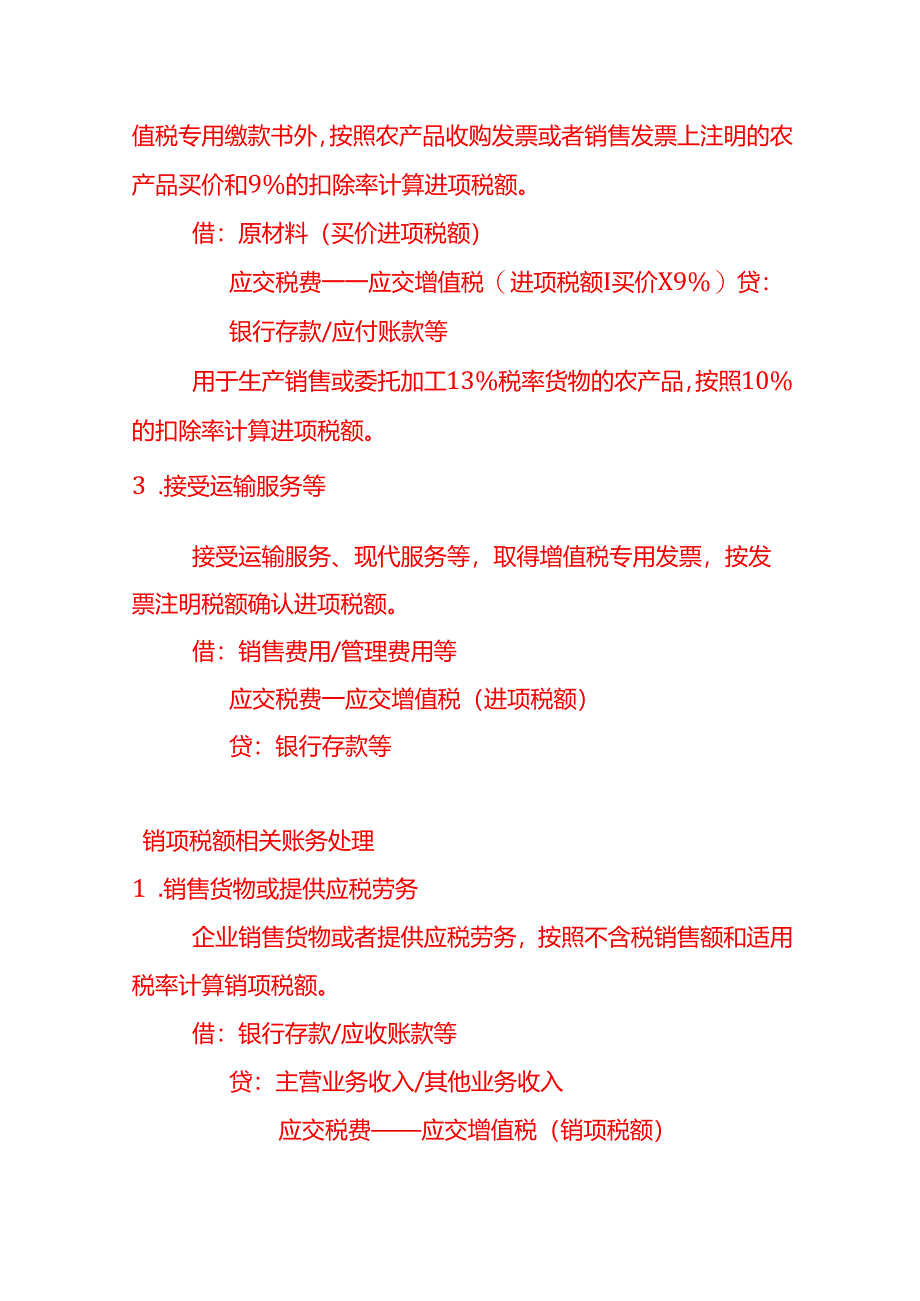 做账实操-生产企业一般纳税人增值税账务处理分录.docx_第2页