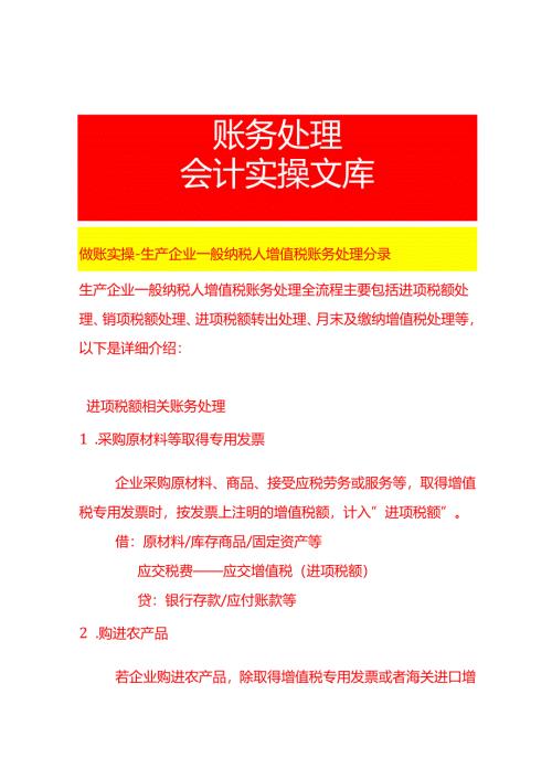 做账实操-生产企业一般纳税人增值税账务处理分录.docx