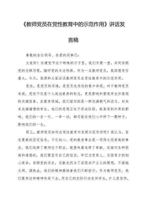 《教师党员在党性教育中的示范作用》讲话发言稿.docx