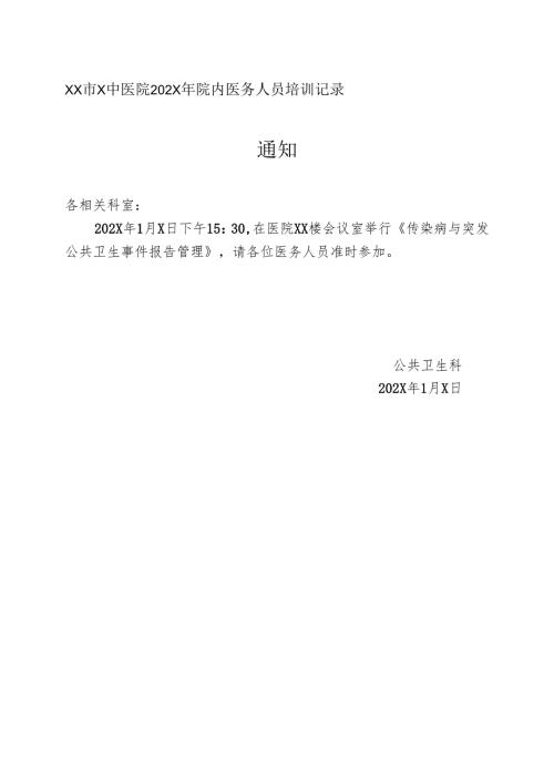 XX市X中医院202X年院内医务人员培训记录（2025年）.docx