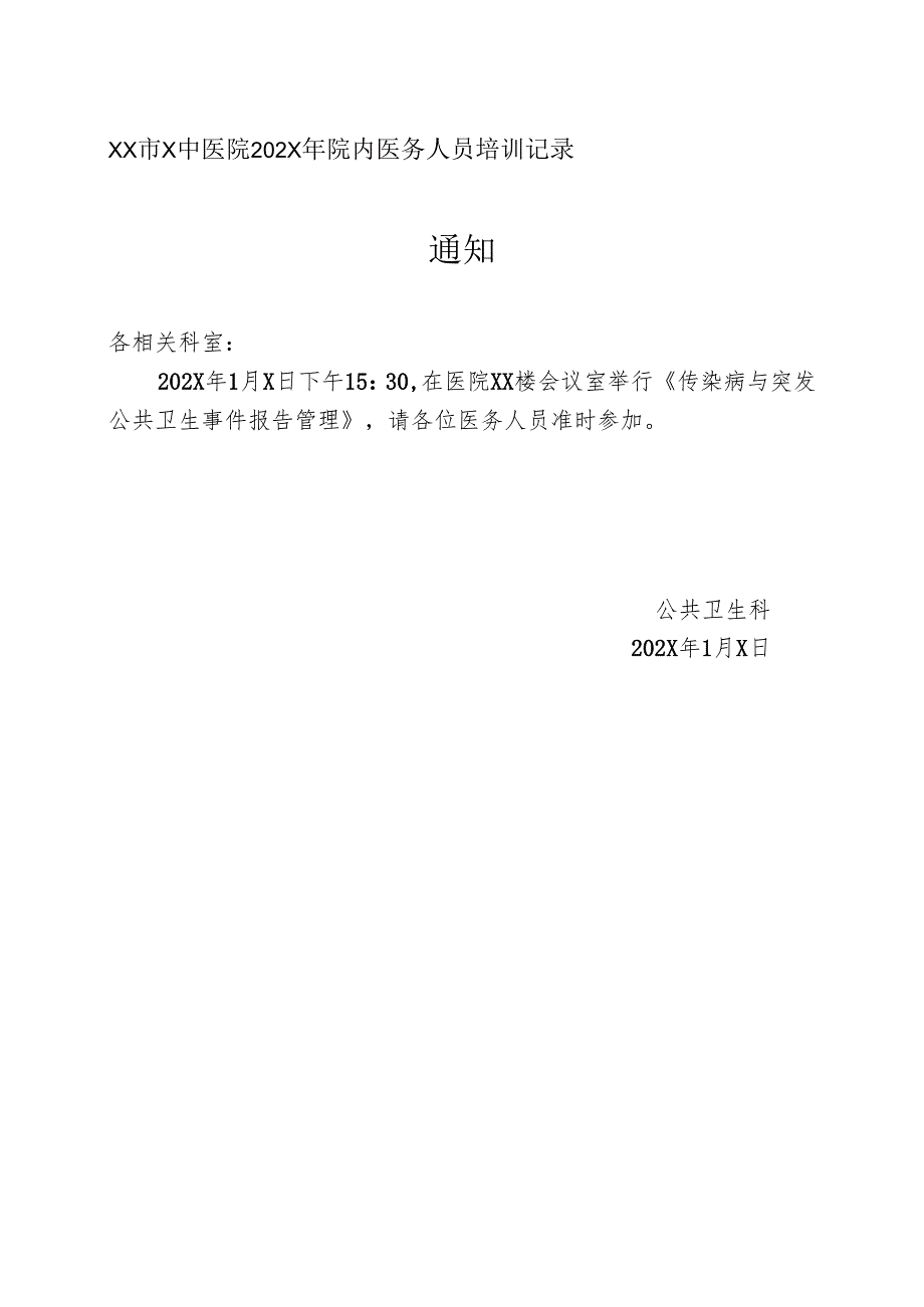 XX市X中医院202X年院内医务人员培训记录（2025年）.docx_第1页