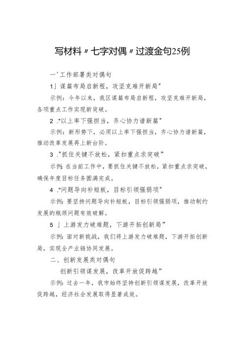 写材料“七字对偶”过渡金句25例.docx