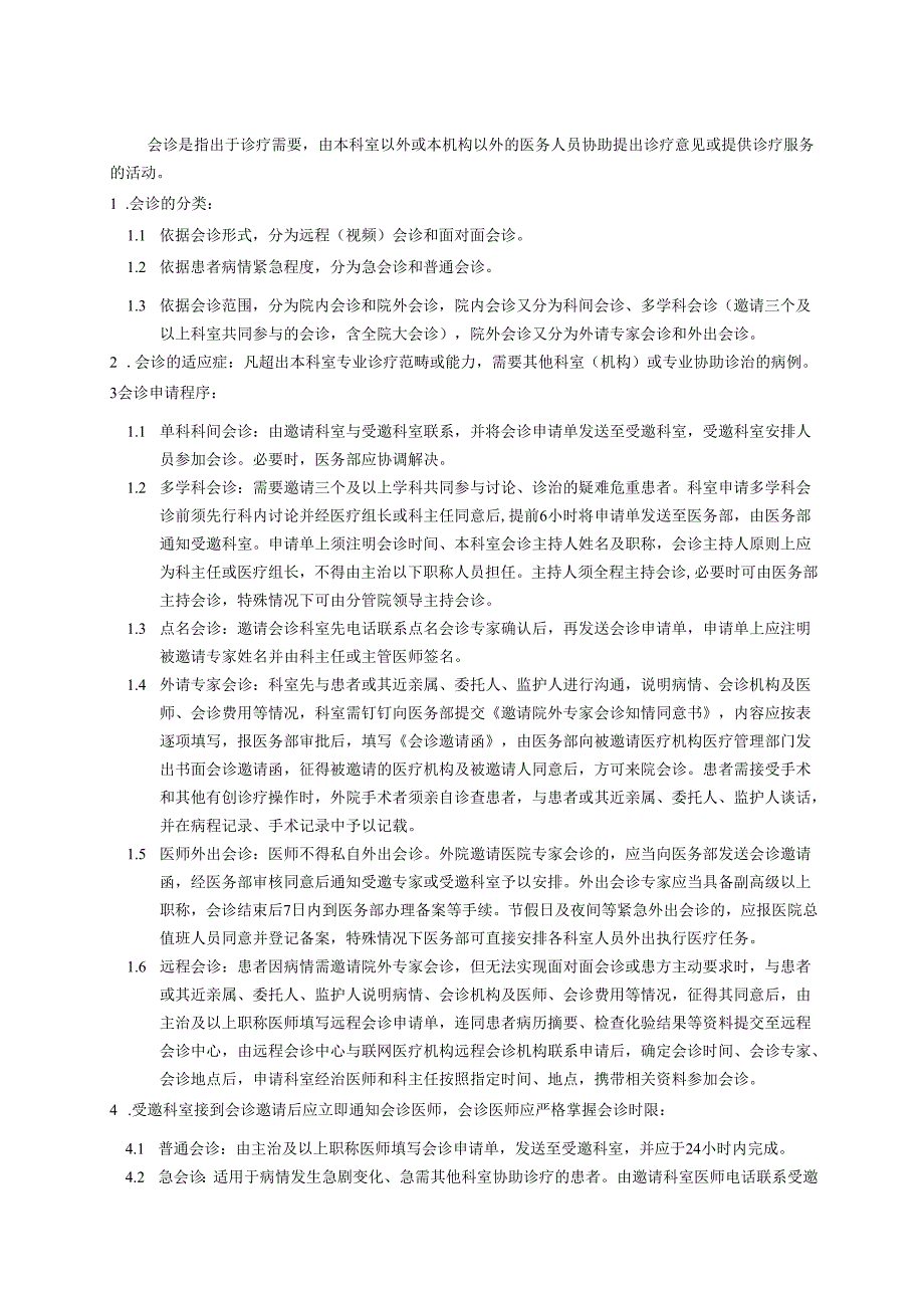 医院会诊制度.docx_第1页