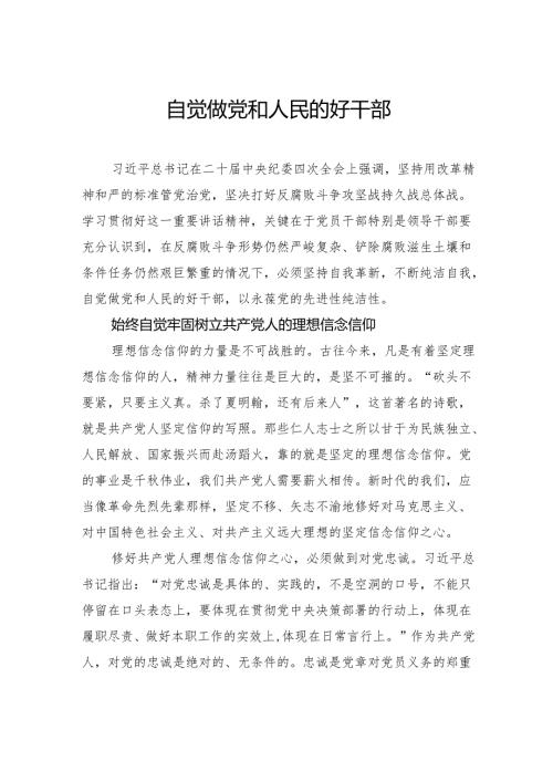 自觉做党和人民的好干部.docx