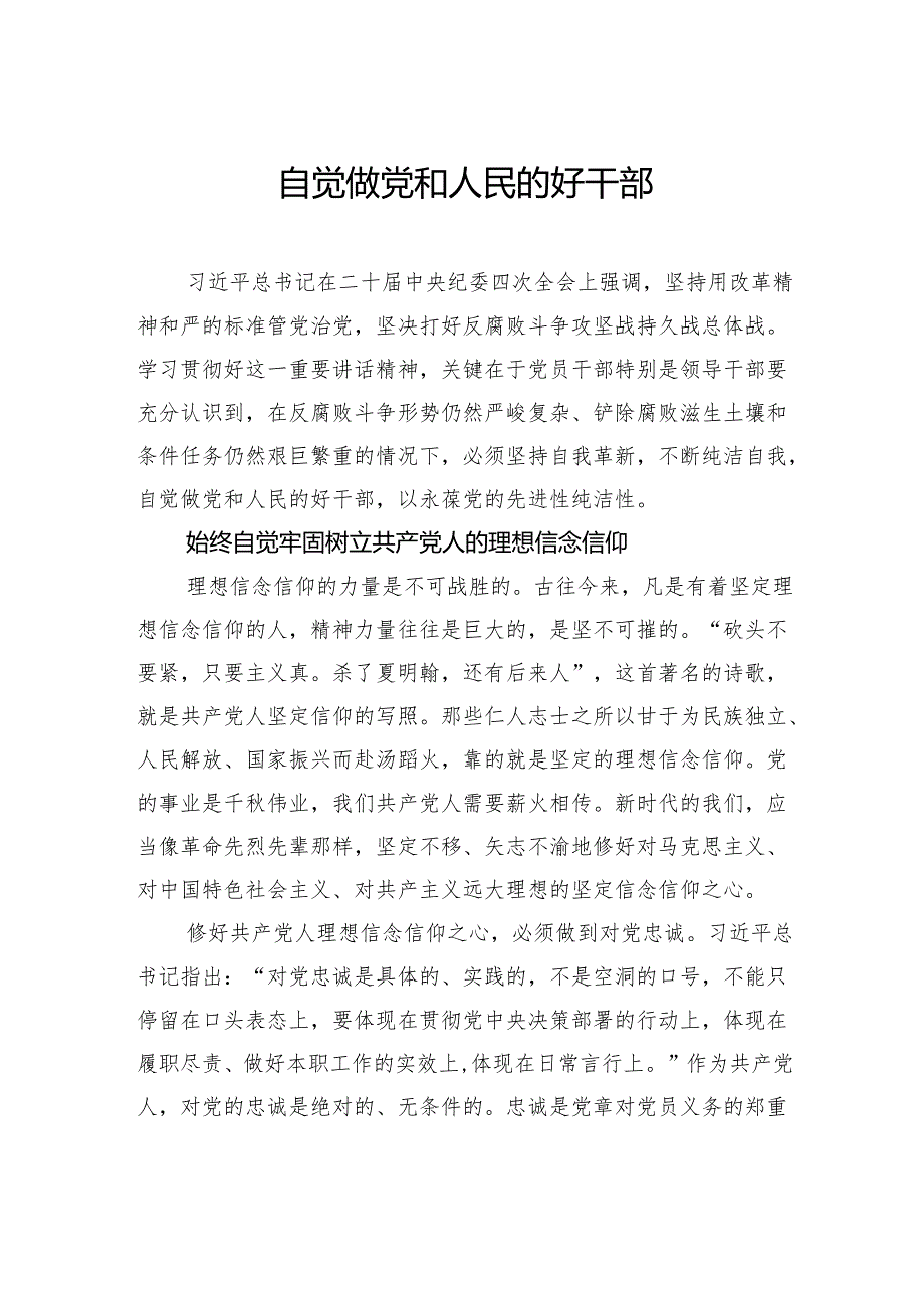 自觉做党和人民的好干部.docx_第1页