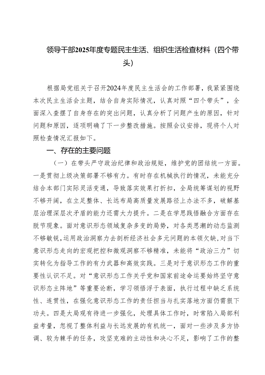 四篇 领导干部2025年度专题民主生活、组织生活检查材料（四个带头）范文.docx_第1页
