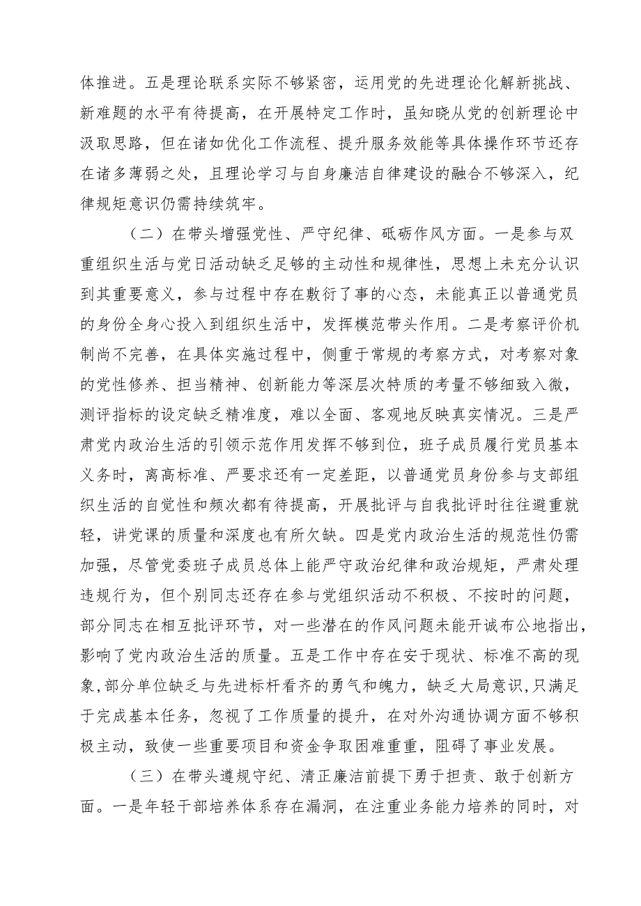 四篇 领导干部2025年度专题民主生活、组织生活检查材料（四个带头）范文.docx_第2页
