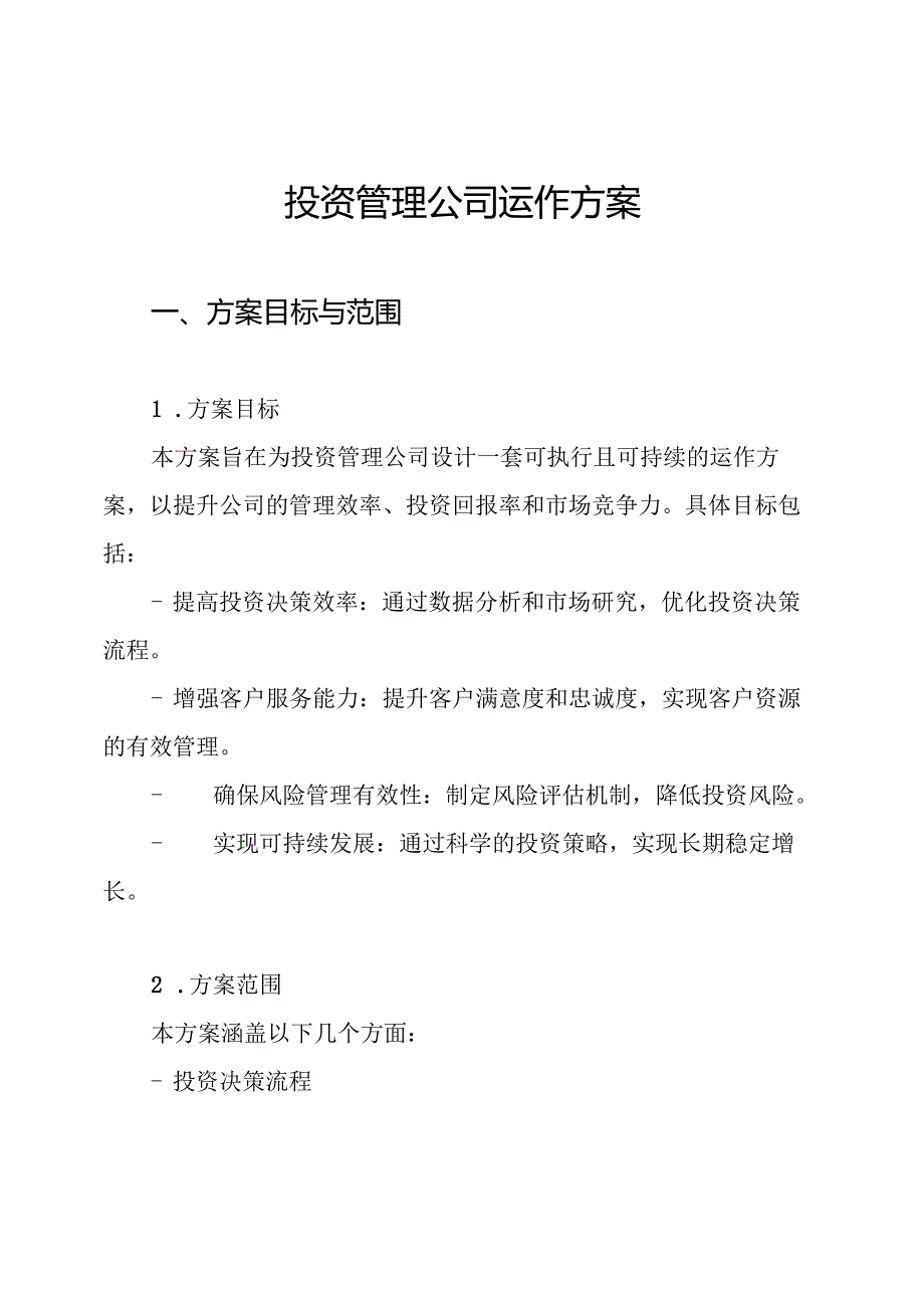 投资管理公司运作方案.docx_第1页