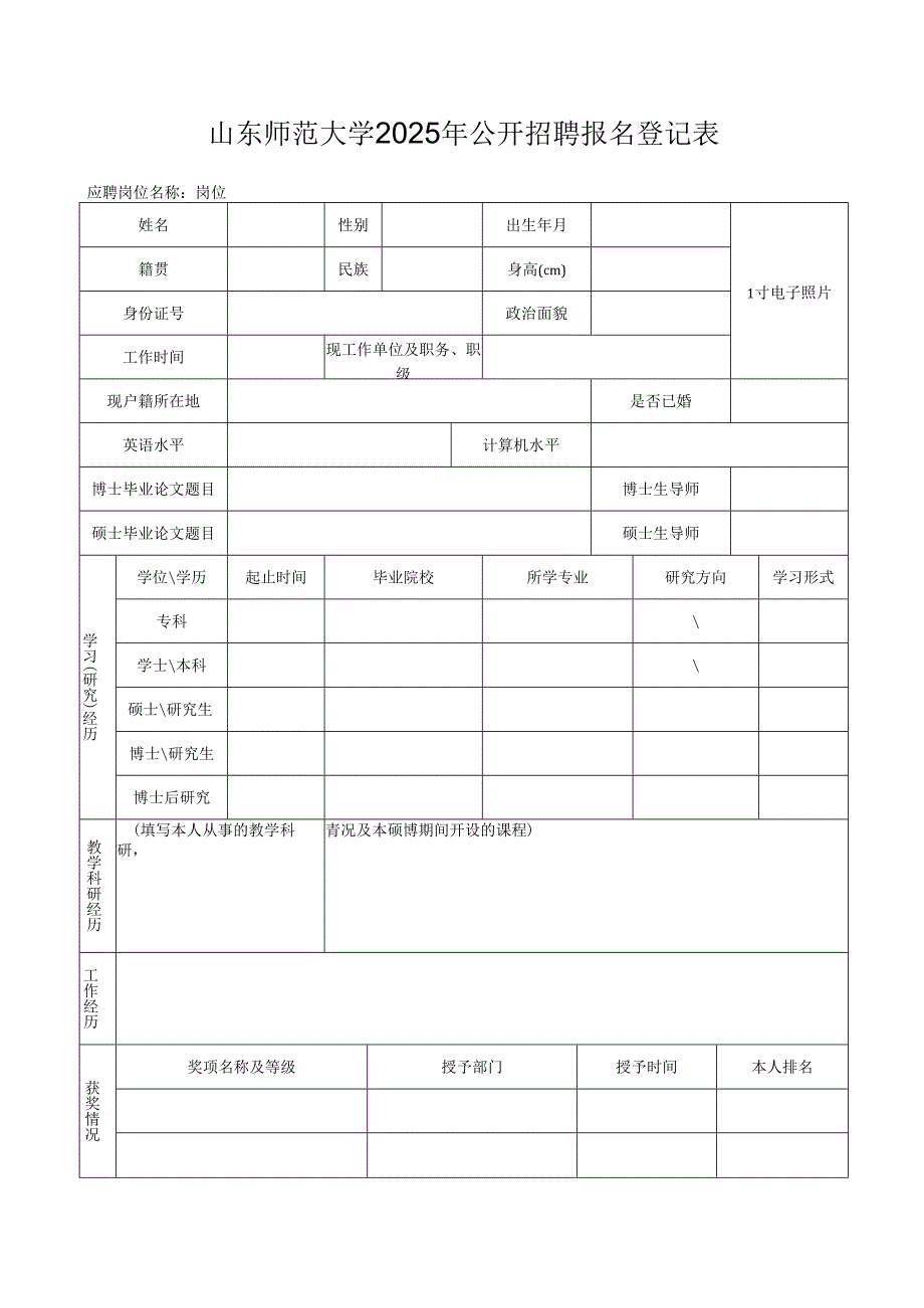 山东科技大学岗位应聘登记表.docx_第1页