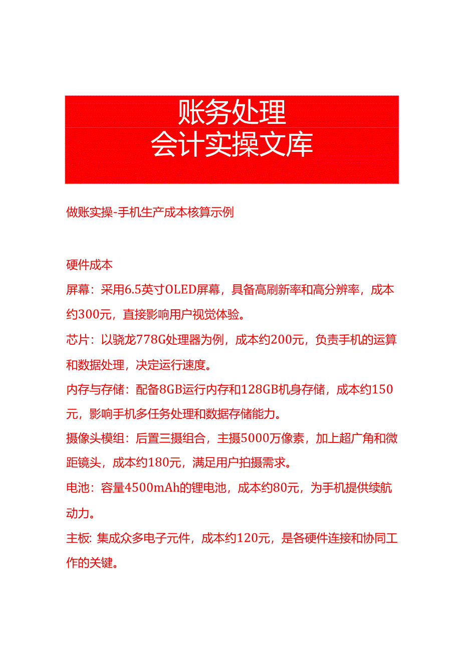 做账实操-手机生产成本核算示例.docx_第1页