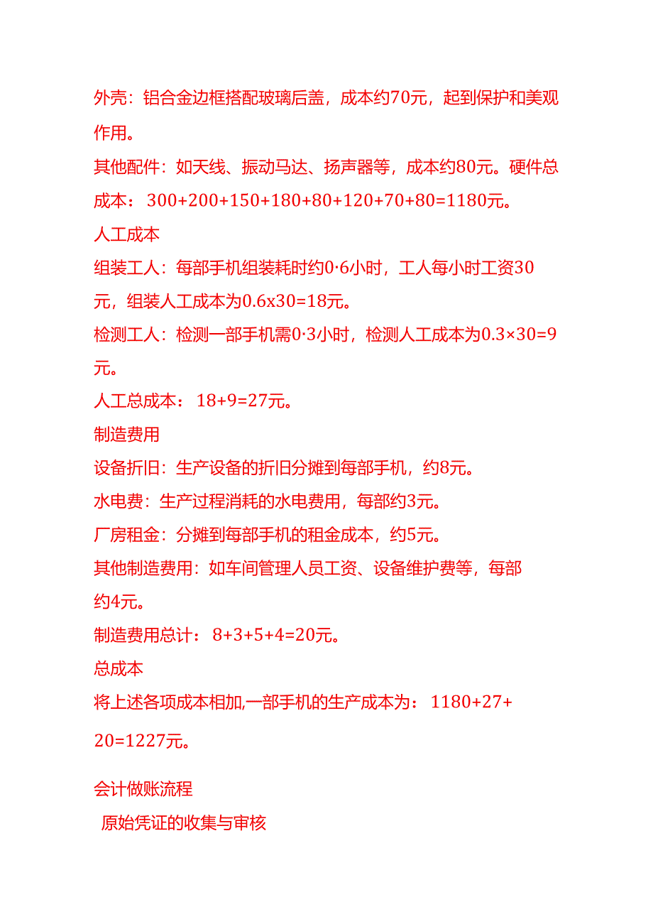 做账实操-手机生产成本核算示例.docx_第2页