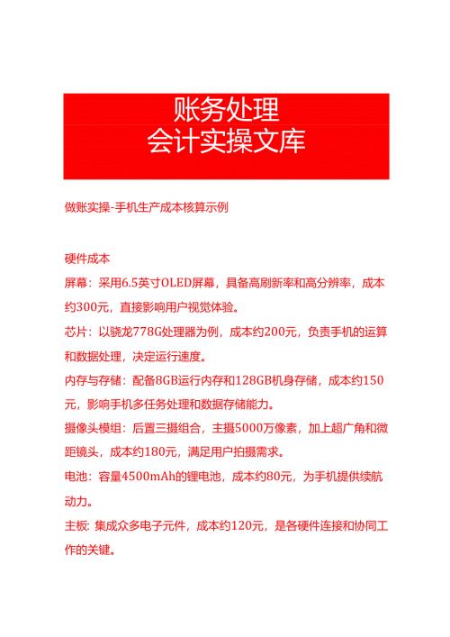 做账实操-手机生产成本核算示例.docx