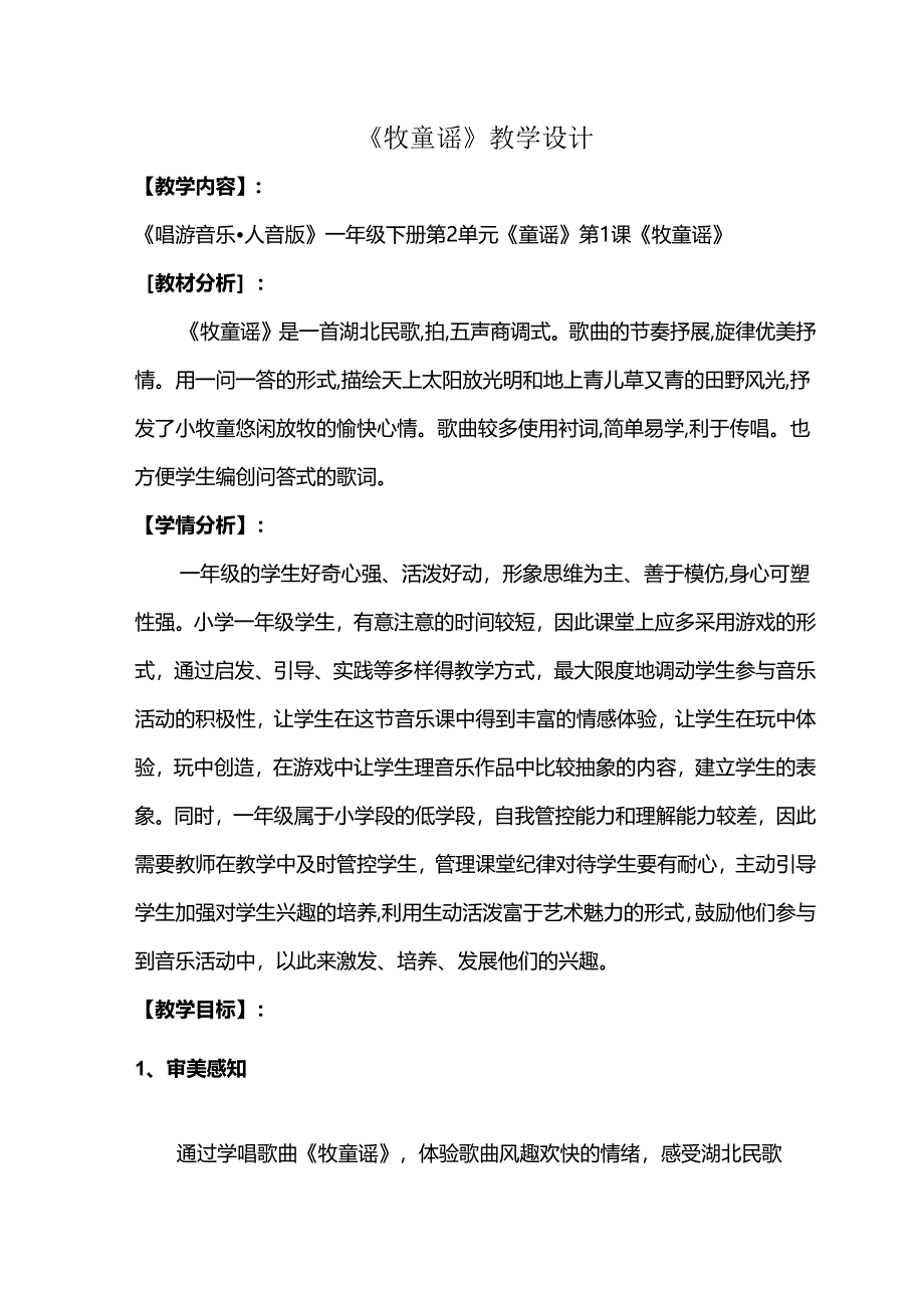 （2025春新版本）人音版一年级音乐下册《牧童谣》 教案.docx_第1页