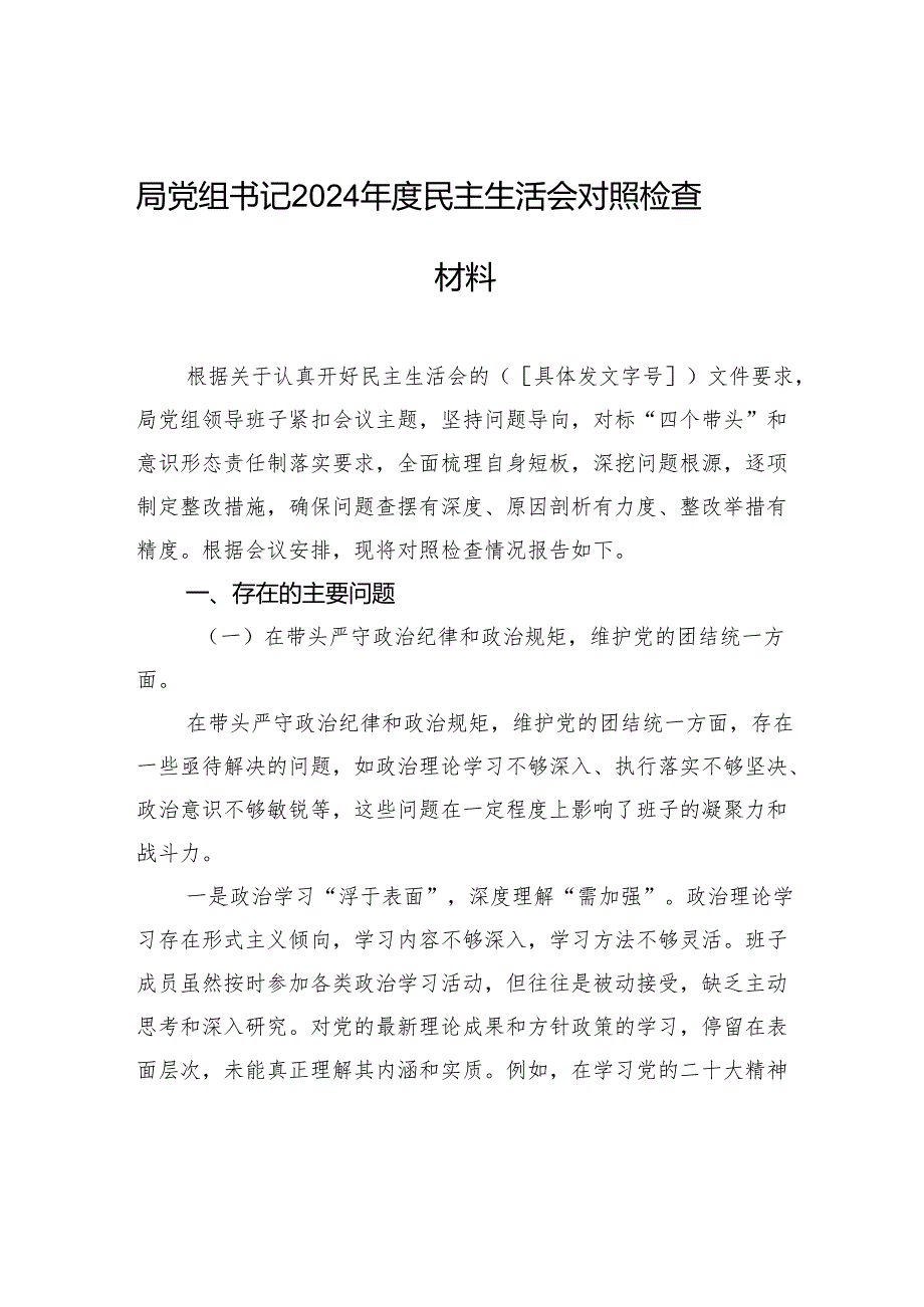 局书记2024年度民主生活检查材料.docx_第1页