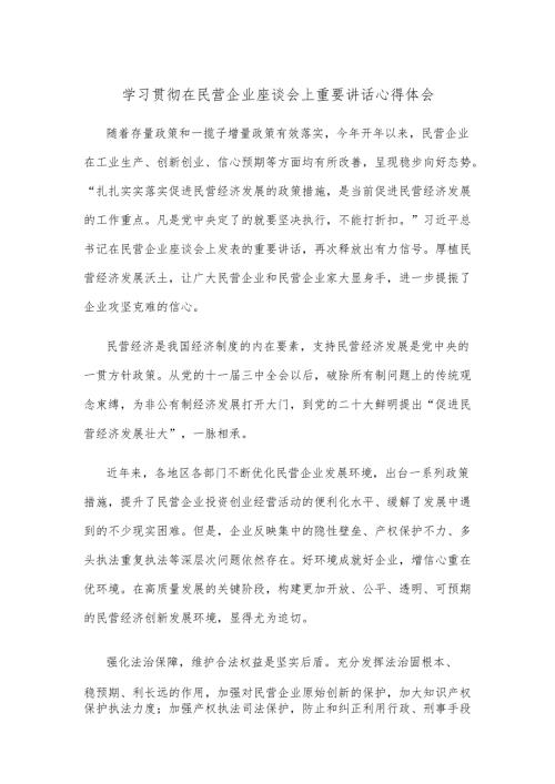 学习贯彻在民营企业座谈会上重要讲话心得体会.docx