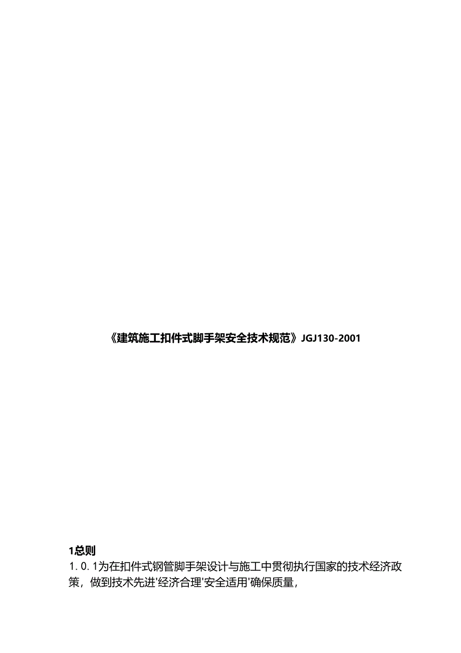 《建筑施工扣件式脚手架安全技术规范》JGJ130-2001.docx_第3页