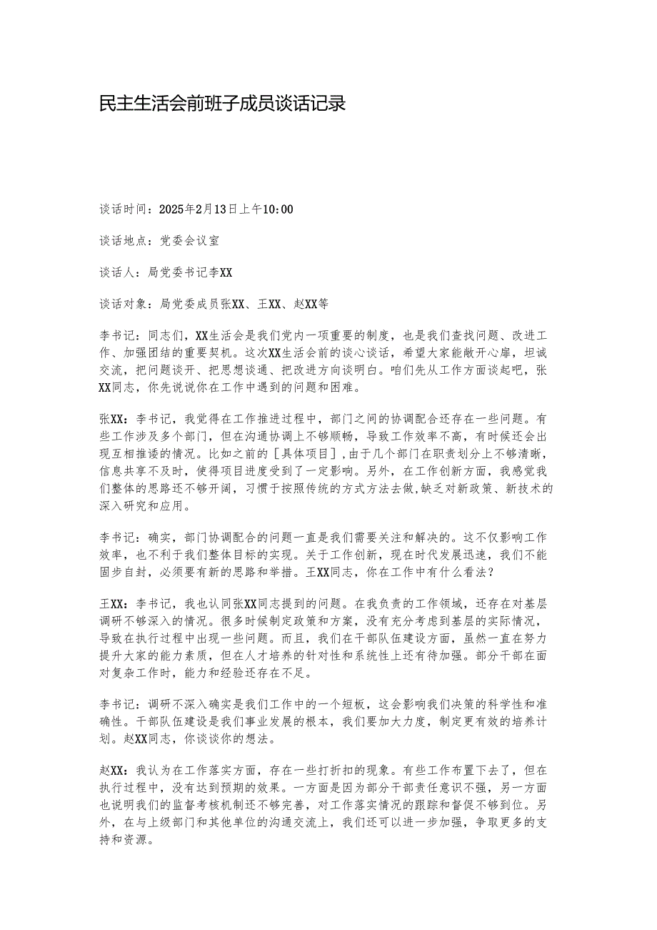 民主生活会前班子成员谈话记录.docx_第1页