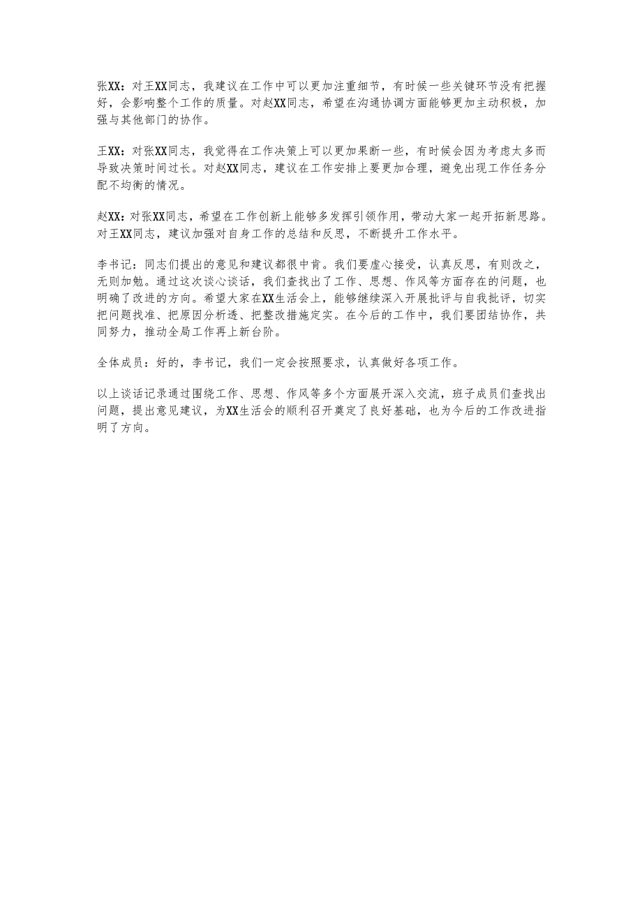 民主生活会前班子成员谈话记录.docx_第3页