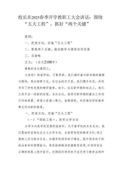 校长在2025春季开学教职工大会讲话：围绕 “五大工程”抓好 “两个关键”.docx