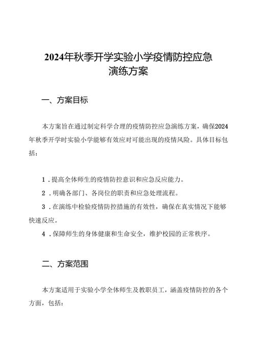 2024年秋季开学实验小学疫情防控应急演练方案.docx