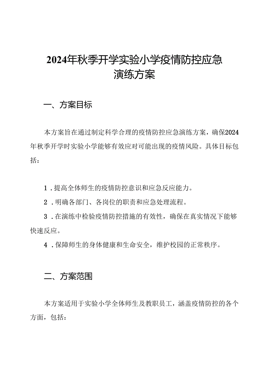 2024年秋季开学实验小学疫情防控应急演练方案.docx_第1页
