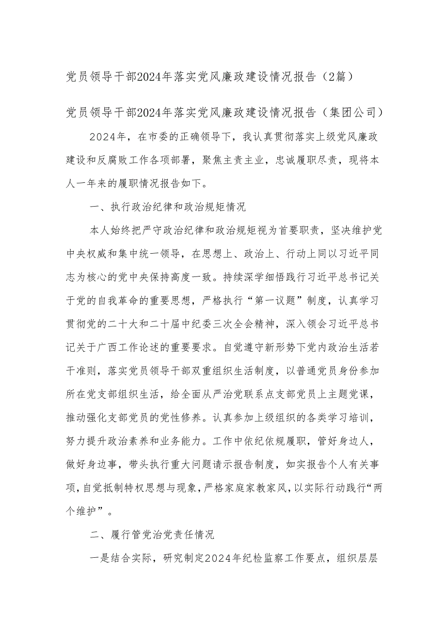 (2篇)党员领导干部2024年落实党风廉政建设情况报告.docx_第1页