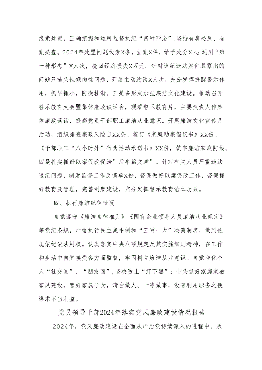 (2篇)党员领导干部2024年落实党风廉政建设情况报告.docx_第3页