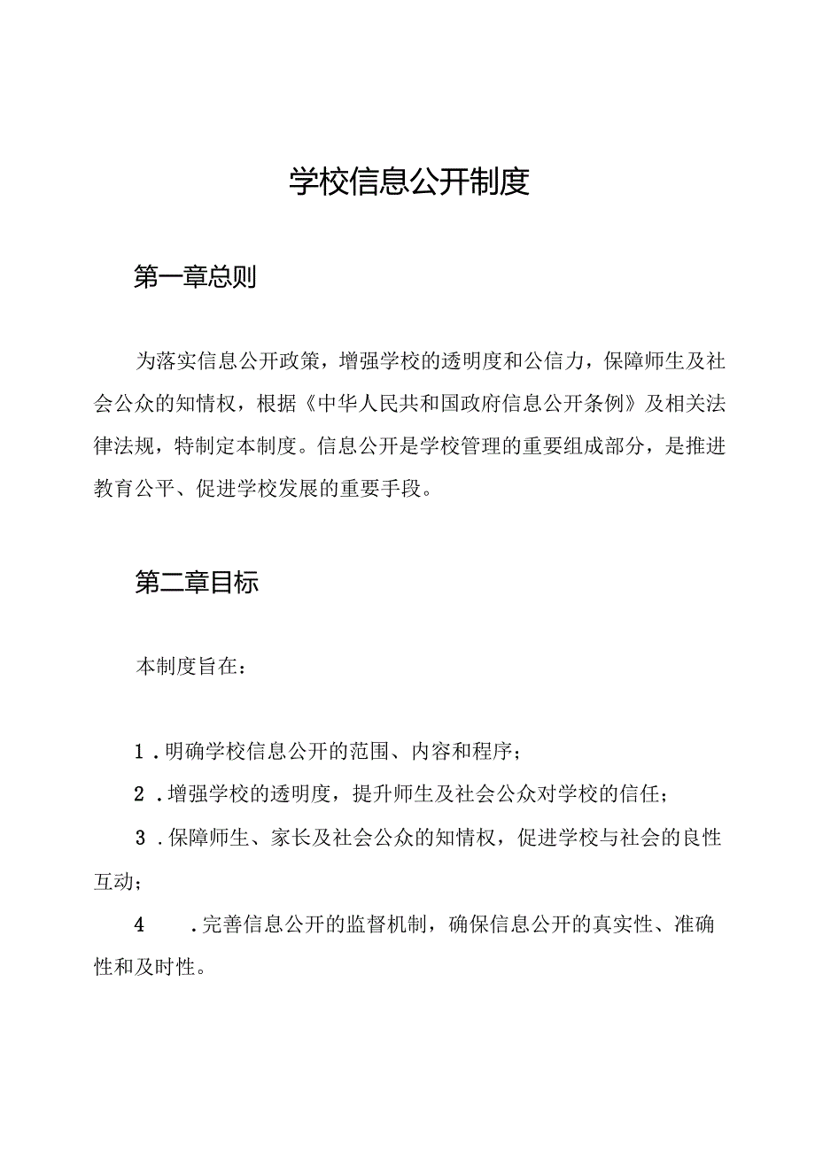 学校信息公开制度.docx_第1页