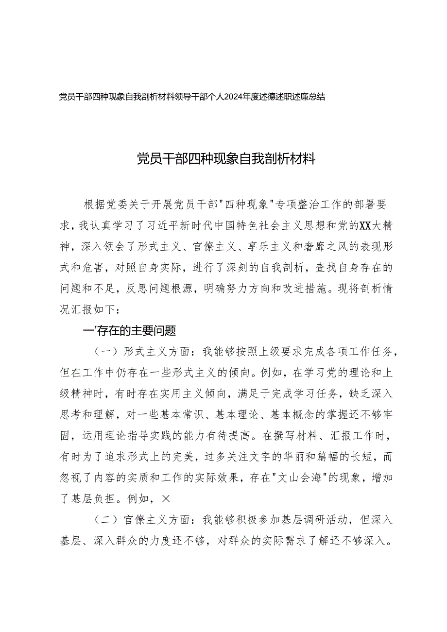 2025年党员干部四种现象自我剖析材料+领导干部个人2024年度述德述职述廉总结.docx_第1页