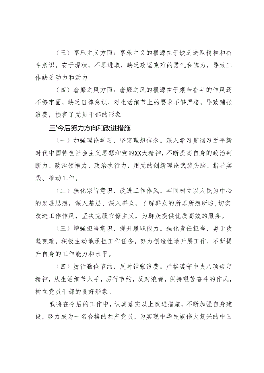 2025年党员干部四种现象自我剖析材料+领导干部个人2024年度述德述职述廉总结.docx_第3页