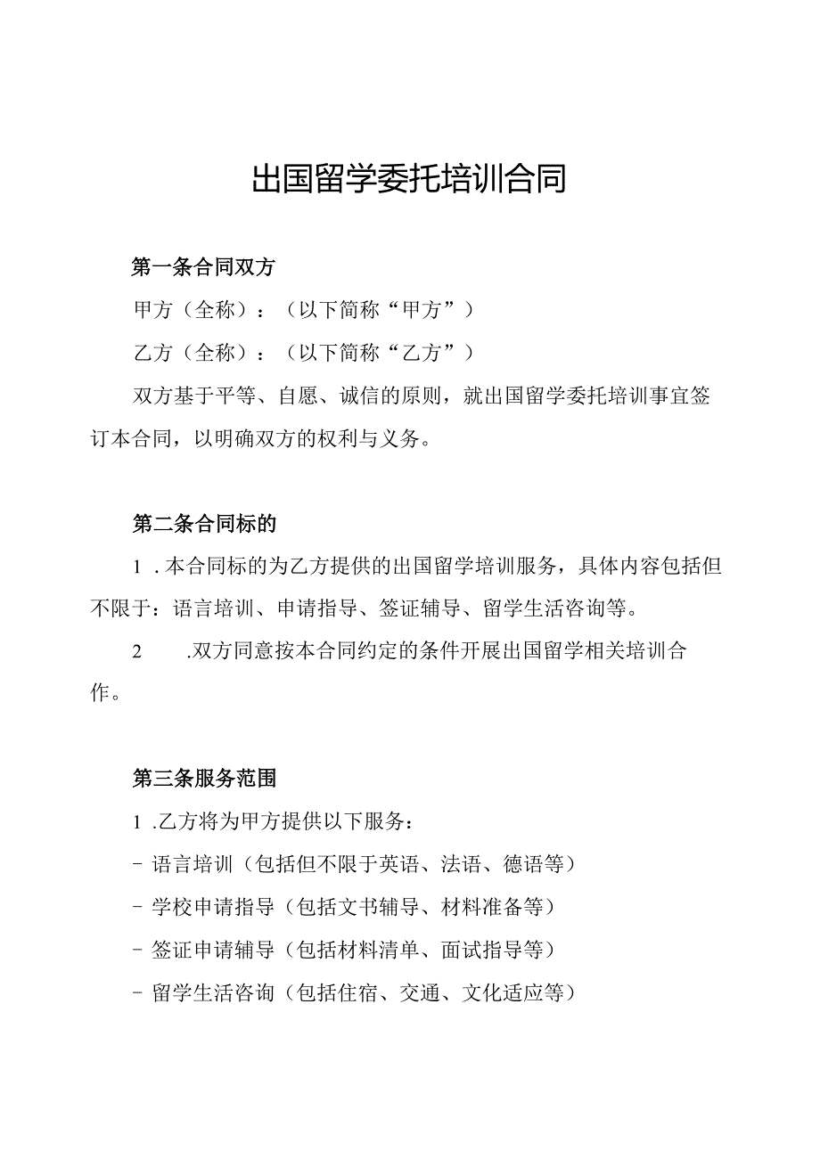 出国留学委托培训合同.docx_第1页