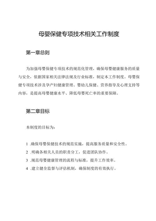 母婴保健专项技术相关工作制度.docx