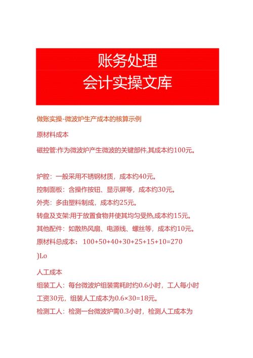 做账实操-微波炉生产成本的核算示例.docx