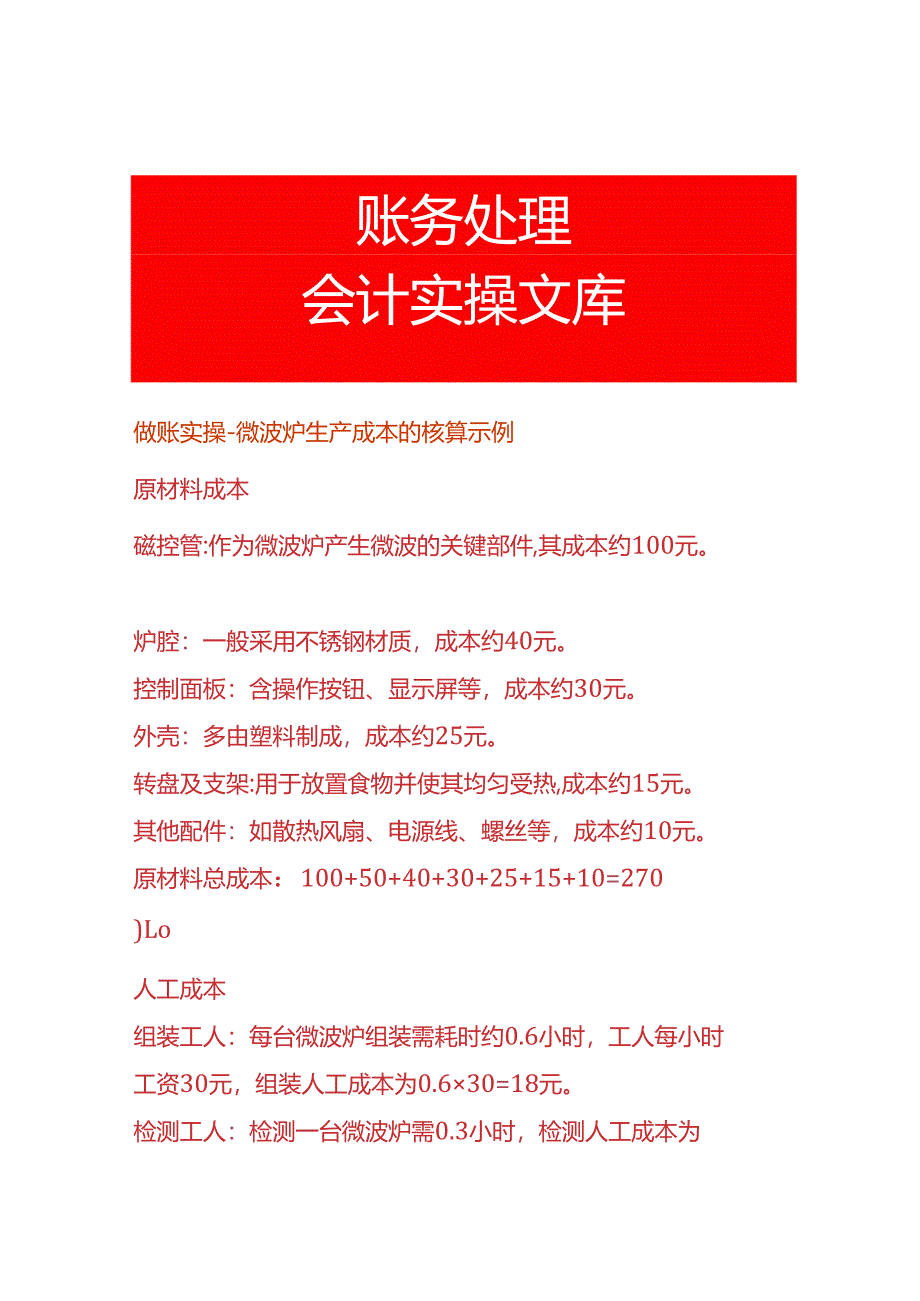 做账实操-微波炉生产成本的核算示例.docx_第1页