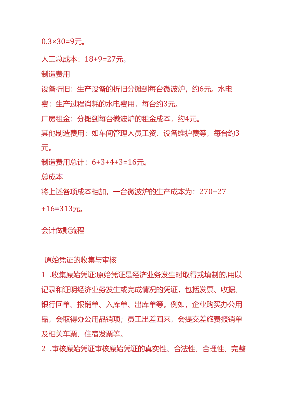 做账实操-微波炉生产成本的核算示例.docx_第2页