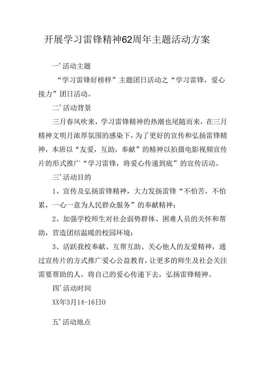 2025年学习雷锋精神62周年主题活动实施方案 （3份）.docx_第1页