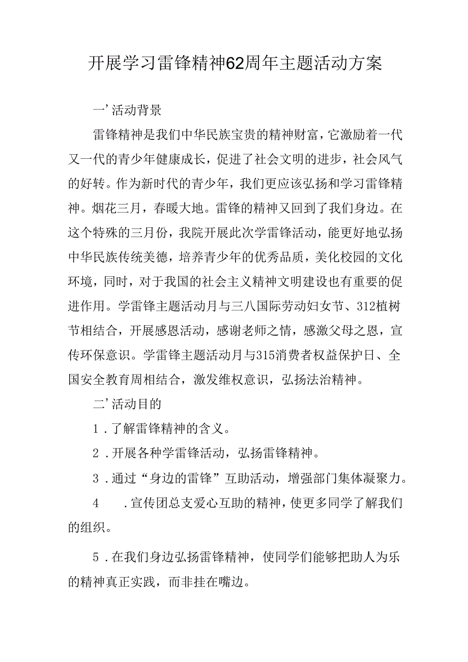 2025年学习雷锋精神62周年主题活动实施方案 （3份）.docx_第3页