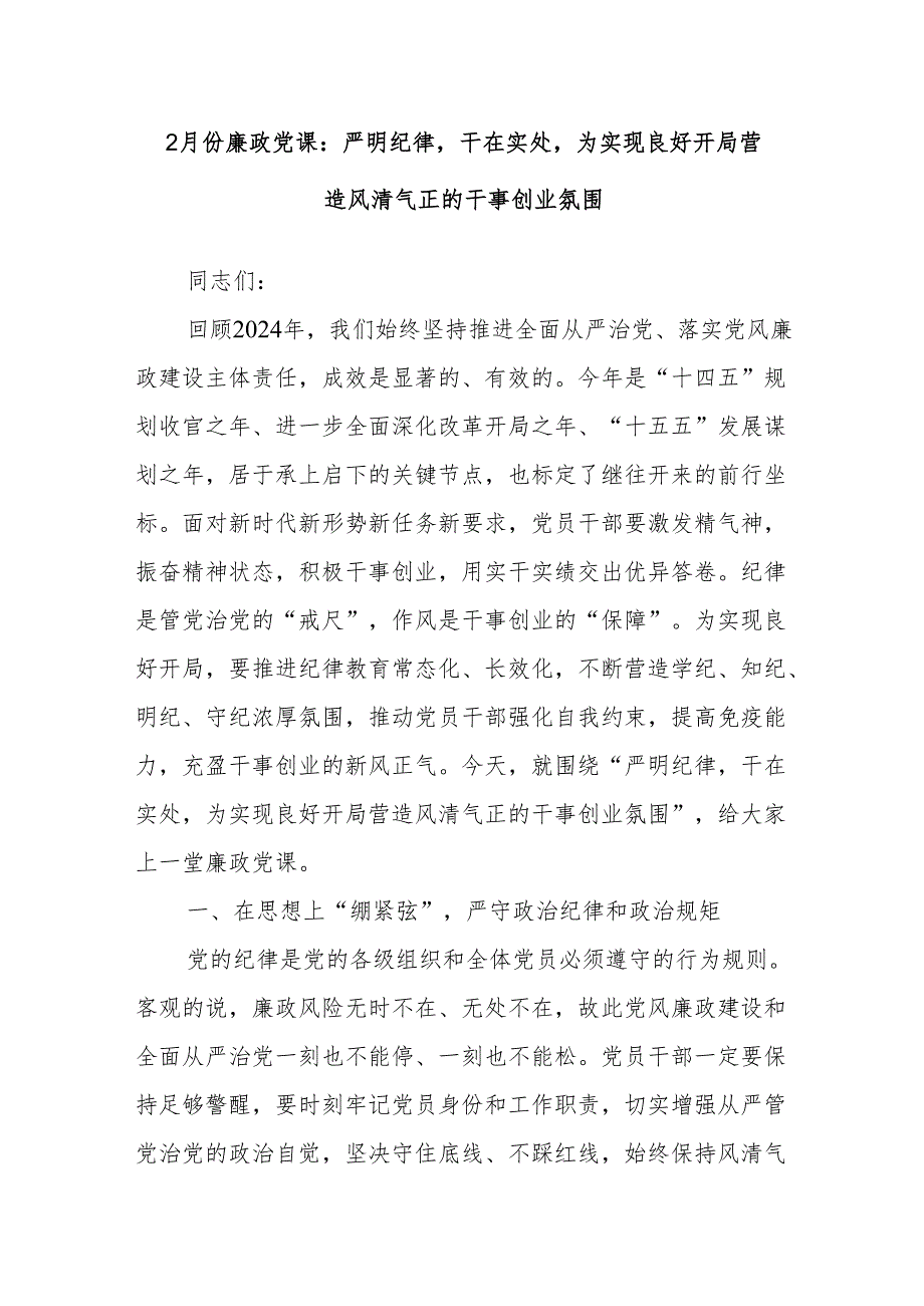 2月份廉政党课：严明纪律干在实处为实现良好开局营造风清气正的干事创业氛围.docx_第1页