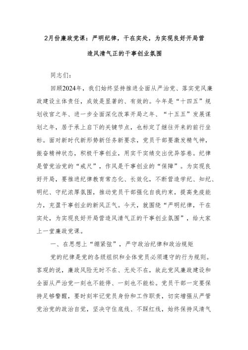 2月份廉政党课：严明纪律干在实处为实现良好开局营造风清气正的干事创业氛围.docx