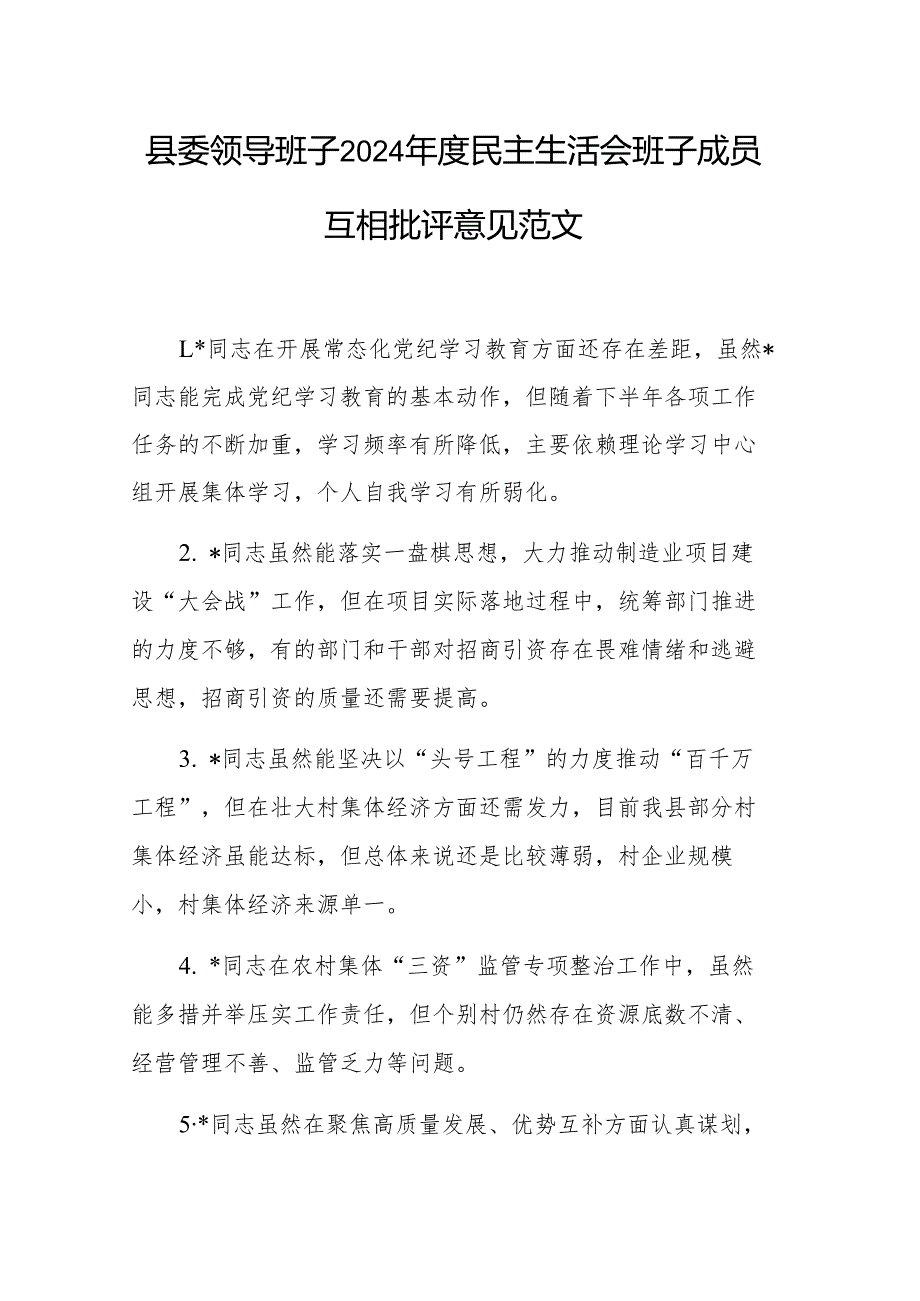 县委领导班子2024年度民主生活会班子成员互相批评意见范文.docx_第1页
