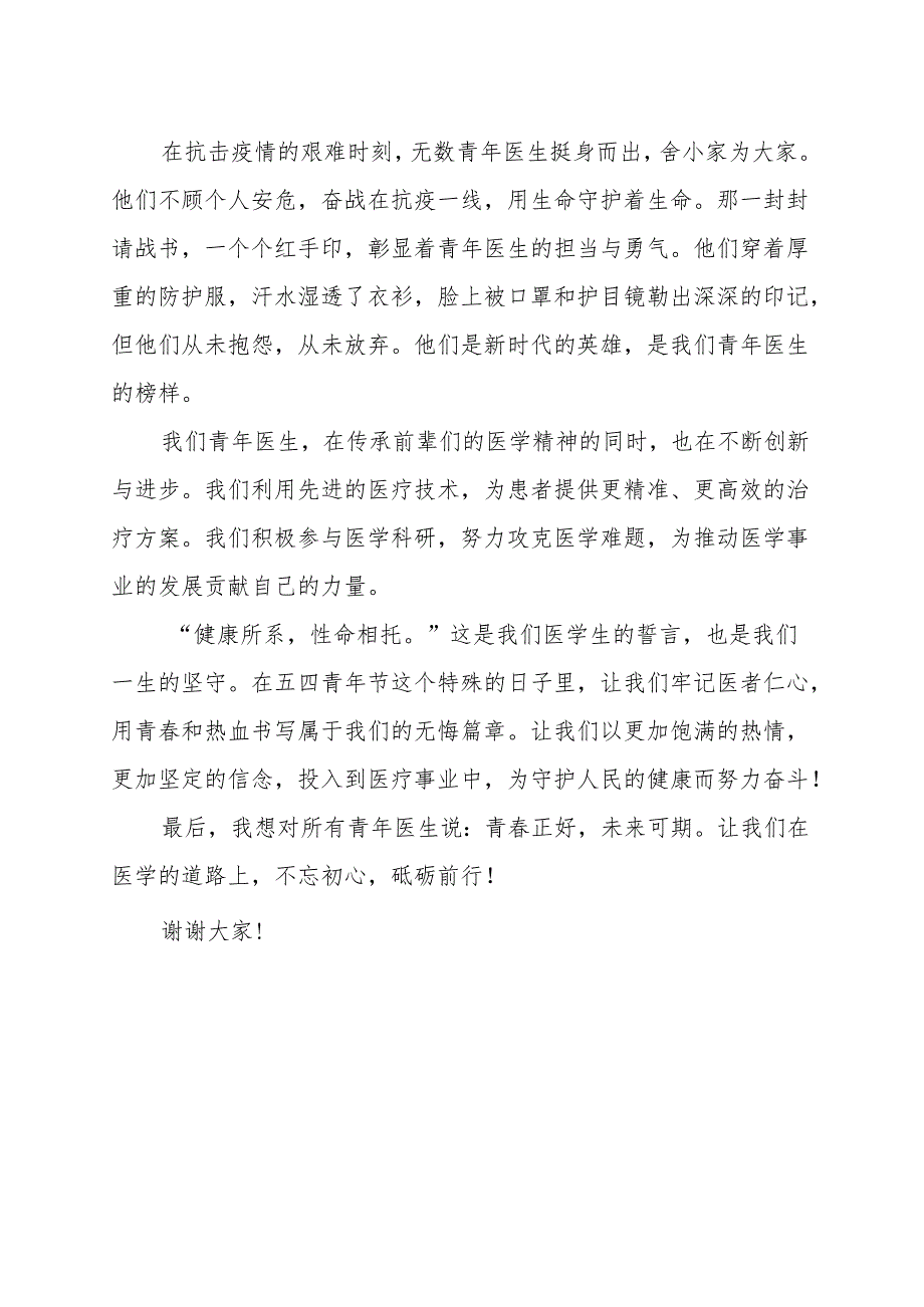 《医者仁心青春不悔》演讲稿.docx_第2页