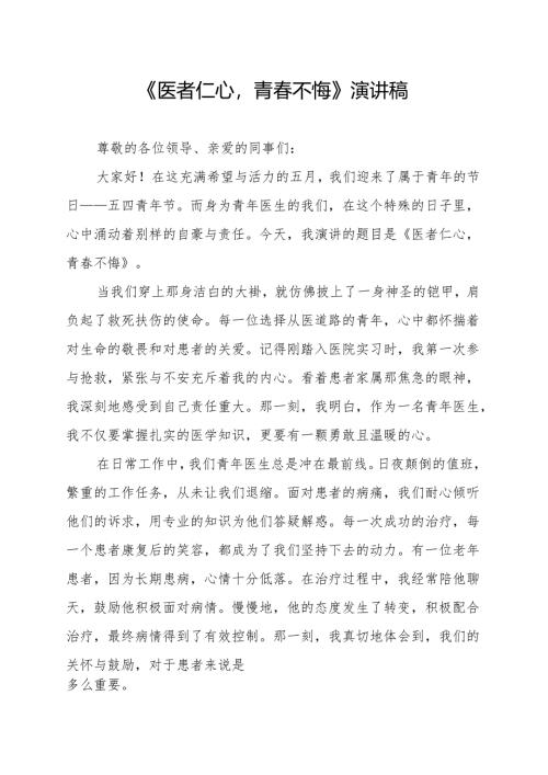 《医者仁心青春不悔》演讲稿.docx