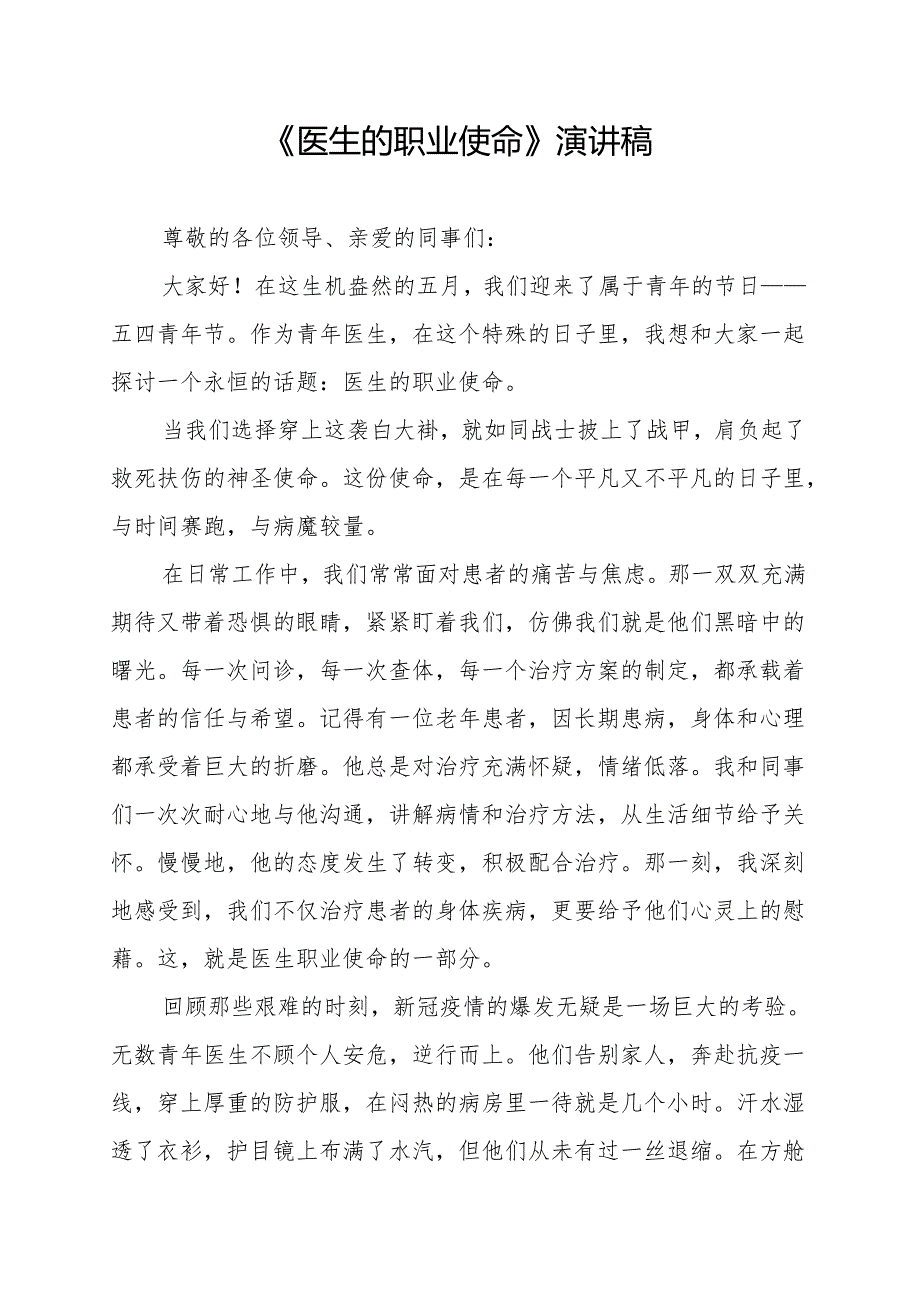 《医生的职业使命》演讲稿.docx_第1页