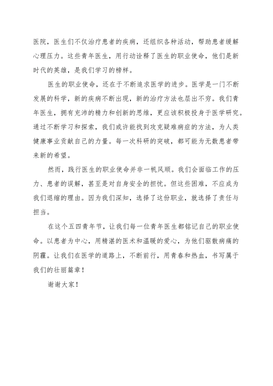 《医生的职业使命》演讲稿.docx_第2页