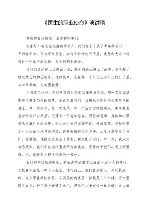 《医生的职业使命》演讲稿.docx