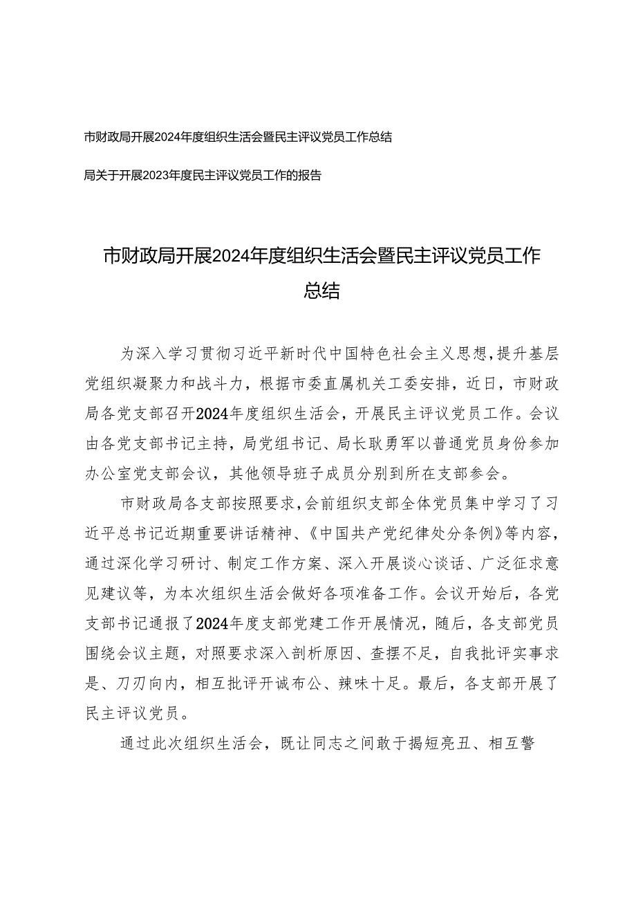 市财政局开展2024年度组织生活会暨民主评议党员工作总结+开展2023年度民主评议党员工作的报告.docx_第1页